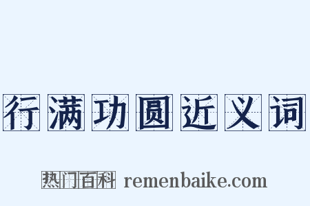 行满功圆近义词是什么意思的图片